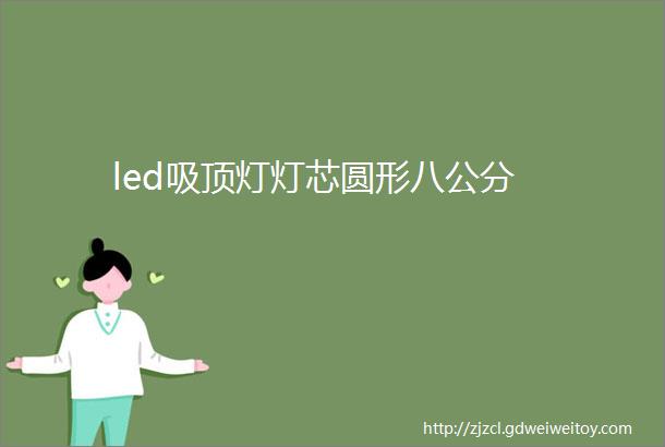 led吸顶灯灯芯圆形八公分