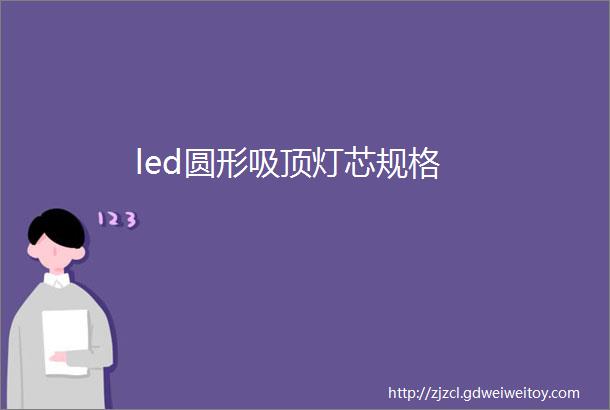 led圆形吸顶灯芯规格